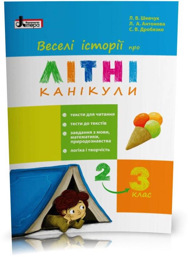 

РОЗПРОДАЖ! 2 у 3 клас. Веселі історії про літні канікули (Шевчук Л.В. Антонова Л.А. Дробязко С.В.), Літера