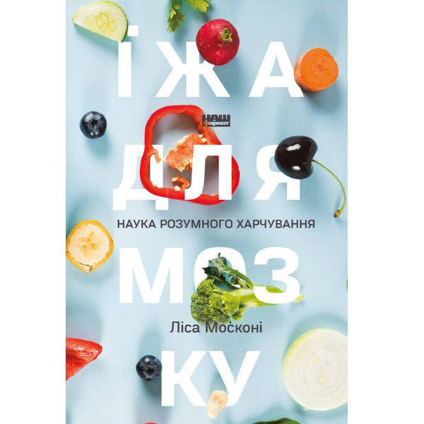 

Їжа для мозку. Наука розумного харчування - Москоні Ліса