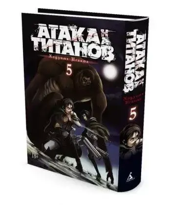 

Атака на титанов. Книга 5