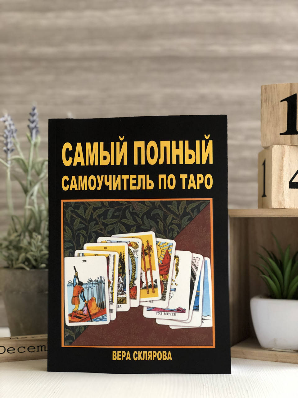 

Книга "Самый полный самоучитель по таро" - Вера Склярова