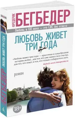 

Любовь живет три года Бегбедер Ф.