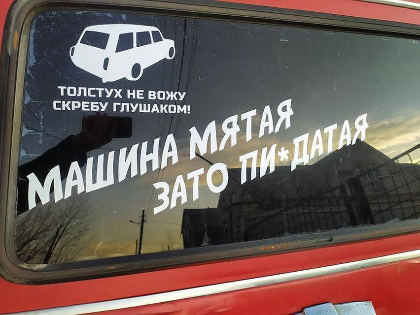 

Виниловая наклейка на авто Машина мятая зато пи*датая