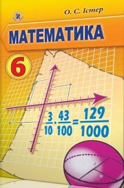 

6 клас. Математика. Підручник. Істер. Видавництво Генеза 2014.( М'яка обкладинка.)