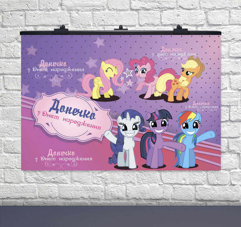 

Плакат для праздника "Маленькие Пони" УКР 75 СМ Х 120 СМ