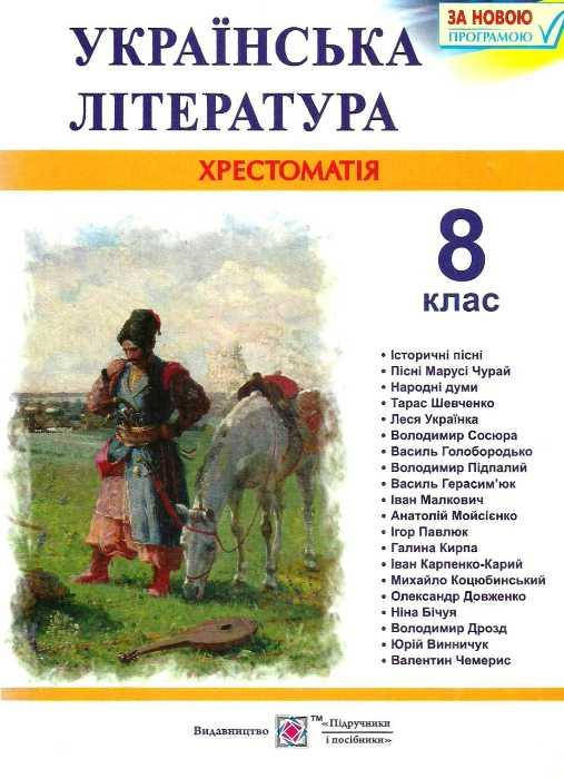 

Українська література. 8 клас. Хрестоматія. Упоряд. Витвицька Світлана