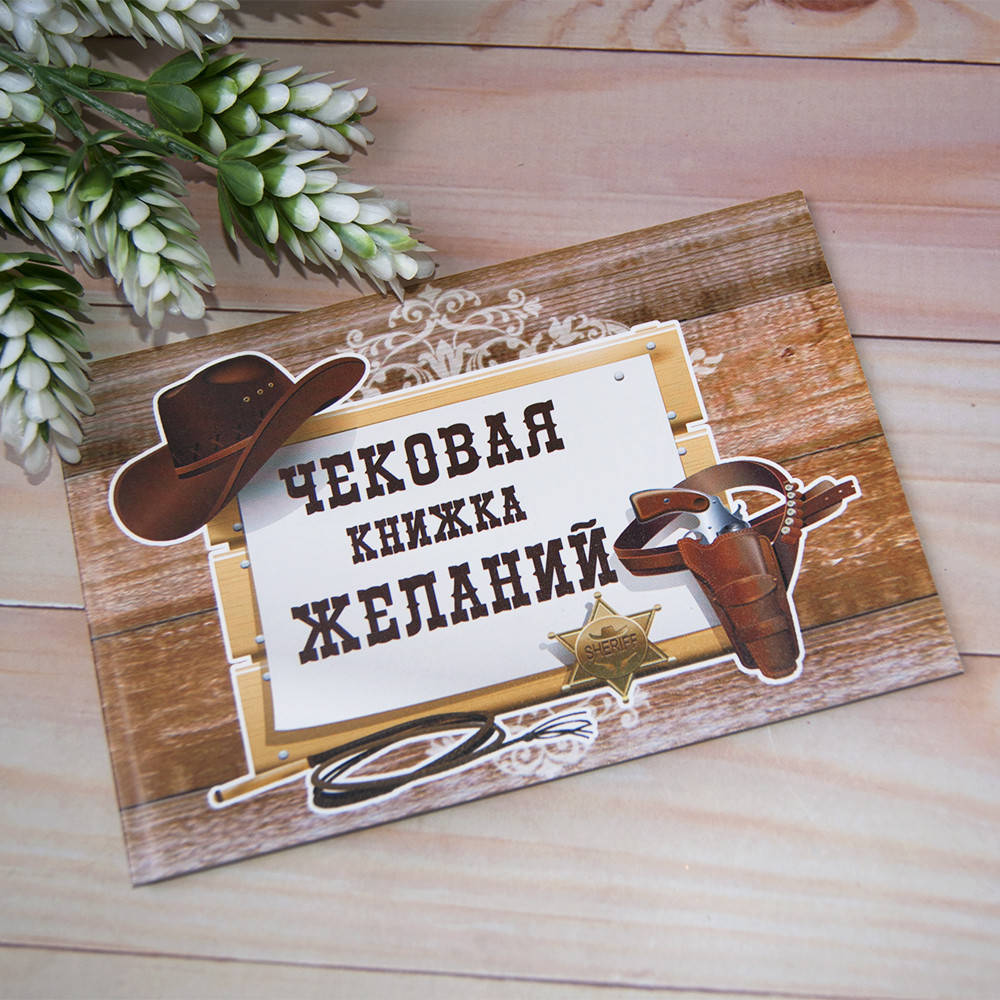 

Чековая книжка желаний КОВБОЙ 967130041