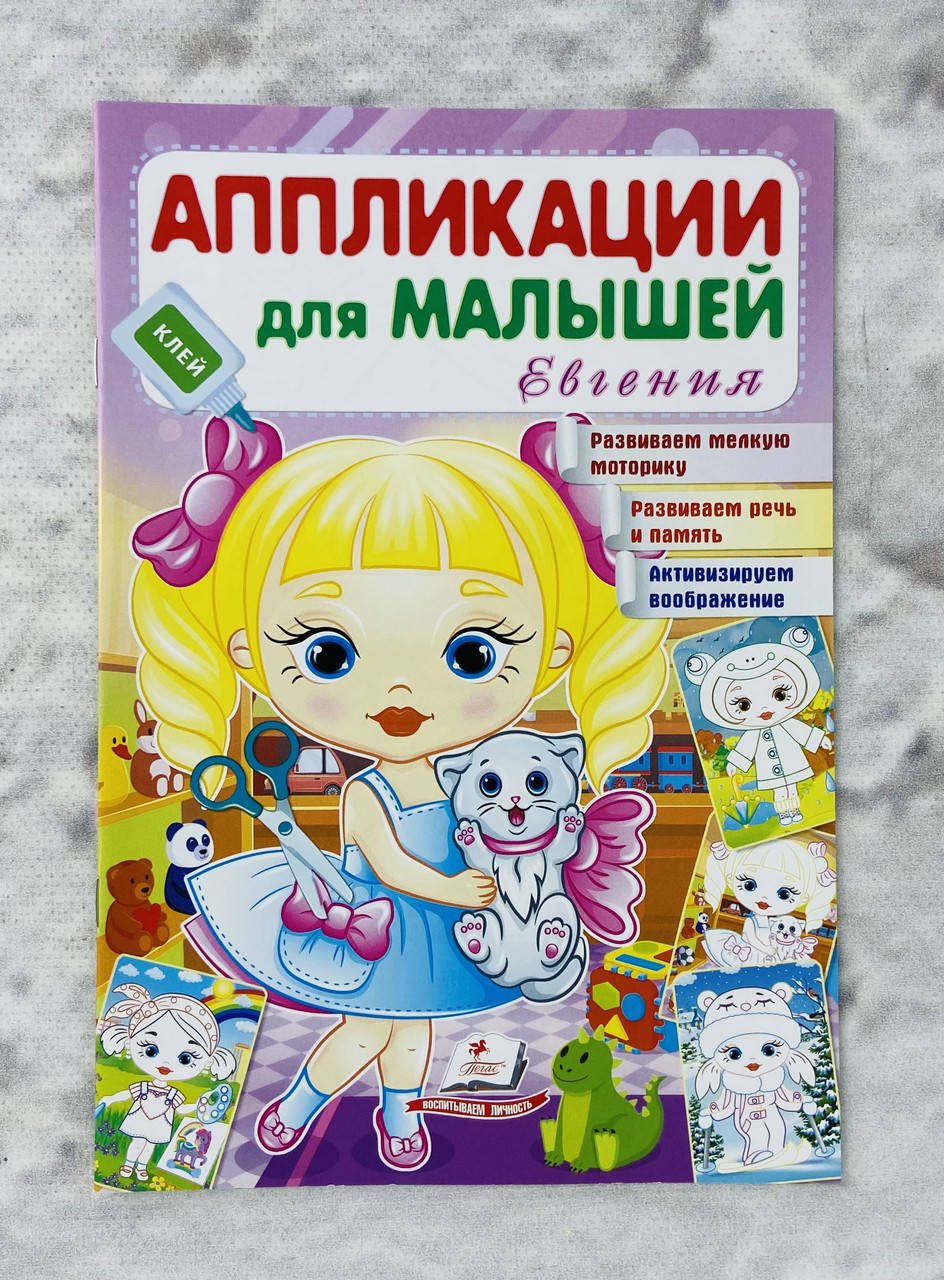 

Аппликации для малышей. Евгения. Девочка с котиком 122566 Пегас Украина