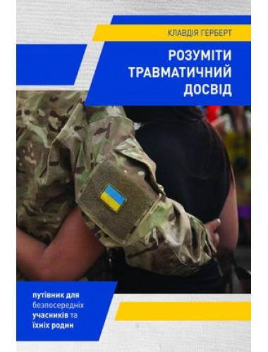 

Розуміти травматичний досвід. Герберт Клавдія