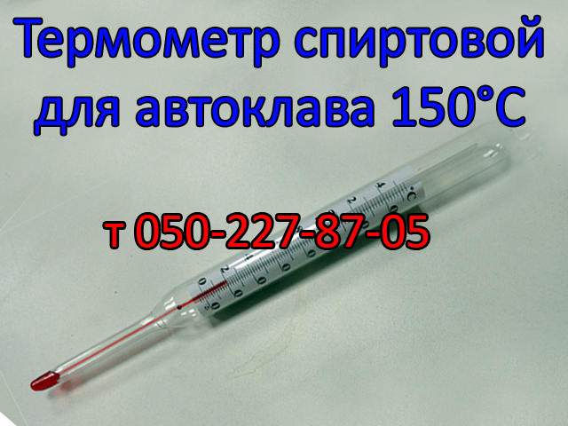 

Термометр для автоклава (0+150°С)