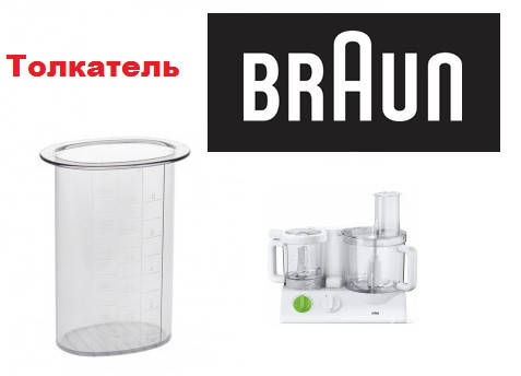 

Толкатель для большой чаши кухонного комбайна Braun 67051073 K700 K750 FX3030 3020