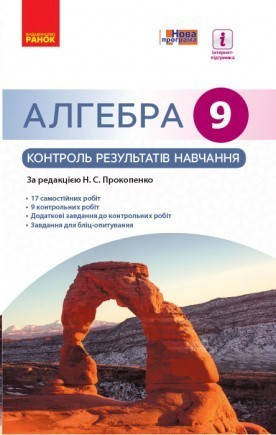 

Алгебра. 9 клас: контроль результатів навчання. Прокопенко Н.С.