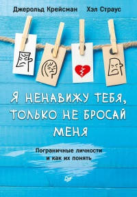 

Я ненавижу тебя, только не бросай меня. Пограничные личности и как их понять