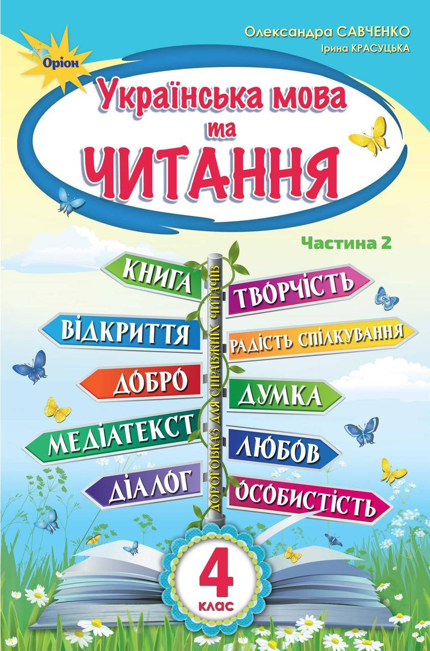 

Українська мова та читання. Підручник 4 клас. Частина 2. Савченко О.Я. НУШ
