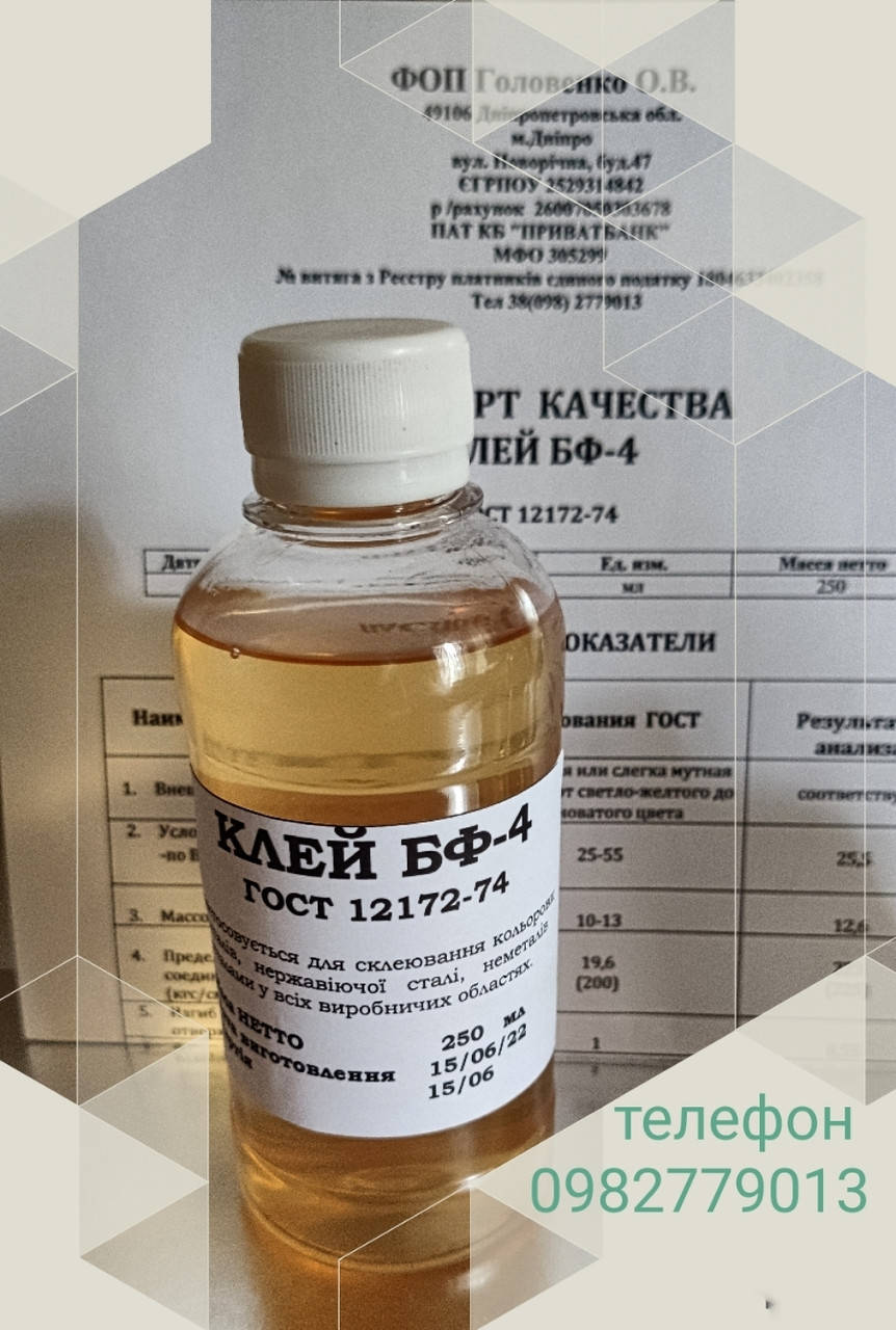 

Клей БФ-4 ГОСТ 12172-74 ( флакон 250 мл )