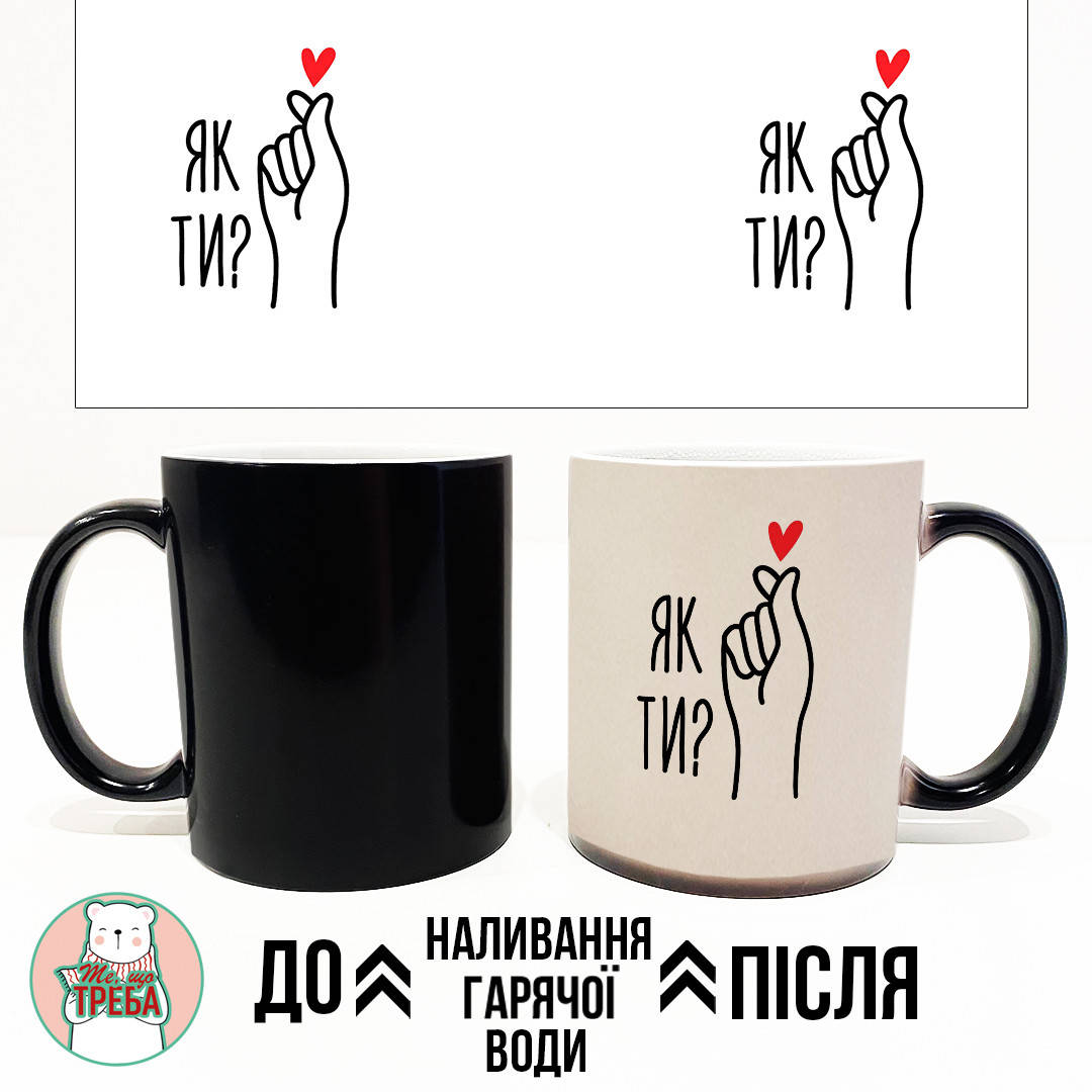 

Горнятко / чашка "Як ти" сердечко ХАМЕЛЕОН ЧОРНИЙ