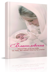 

Благословенна. Молитви для матерів та тих, які прагнуть ними стати