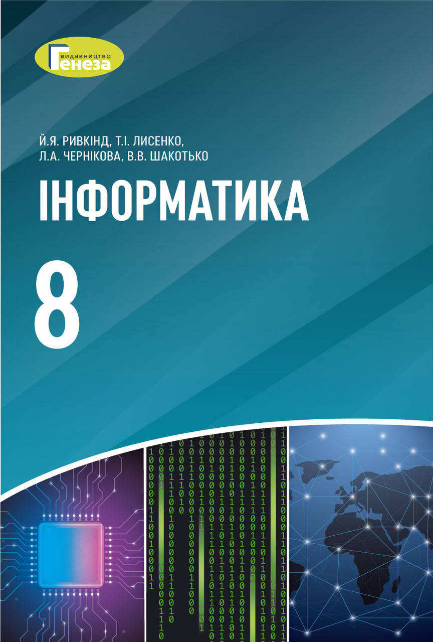 

Інформатика. Підручник 8 клас. Ривкінд Й.Я., Лисенко Т.І.