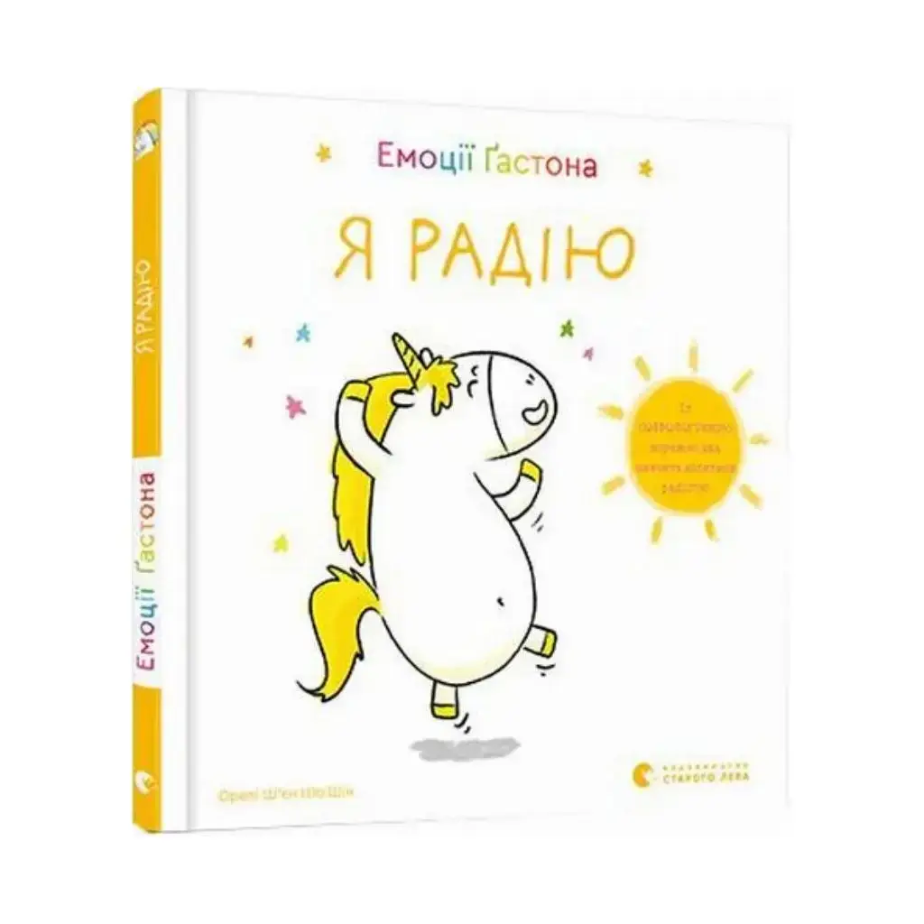 

Книга Эмоции Гастона. Я радуюсь. Шьен Шо Шин Орели (на украинском языке)