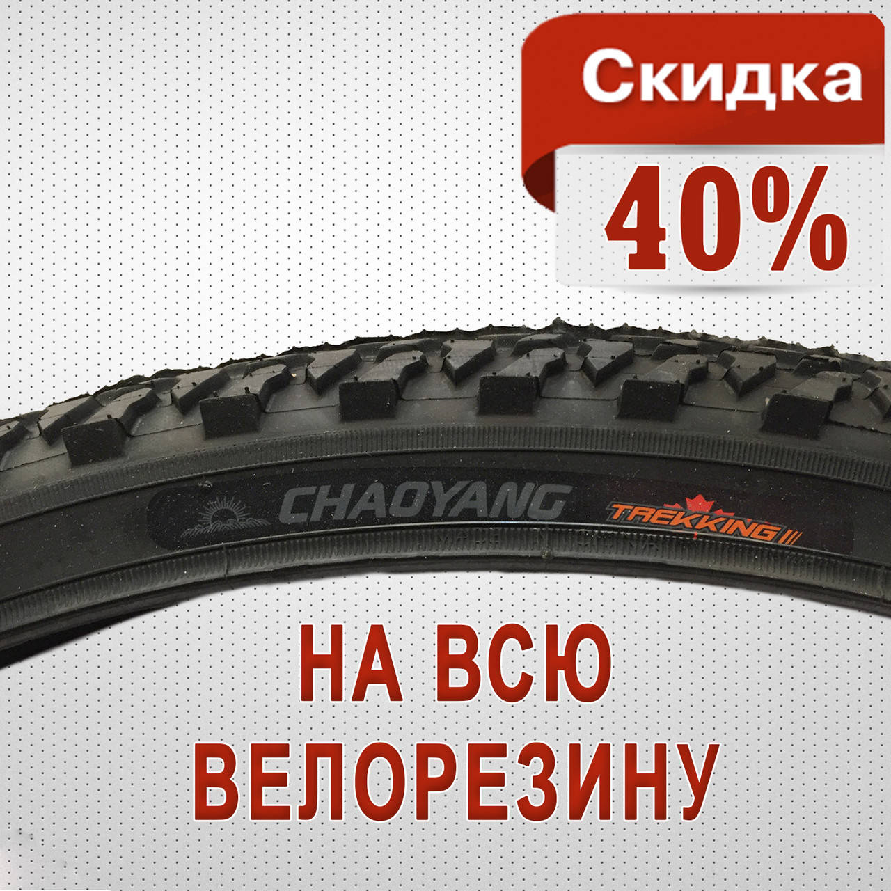

Покрышка на Украину, байк Chaoyang 28х1.75 (47-622) размеры в ассортименте