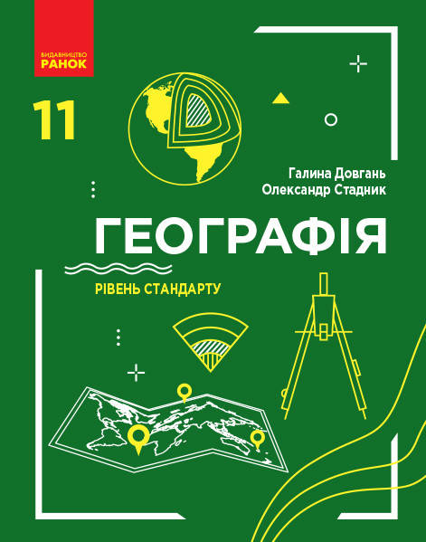 

Підручник: Географія 11 клас. Рівень стандарту (Довгань)