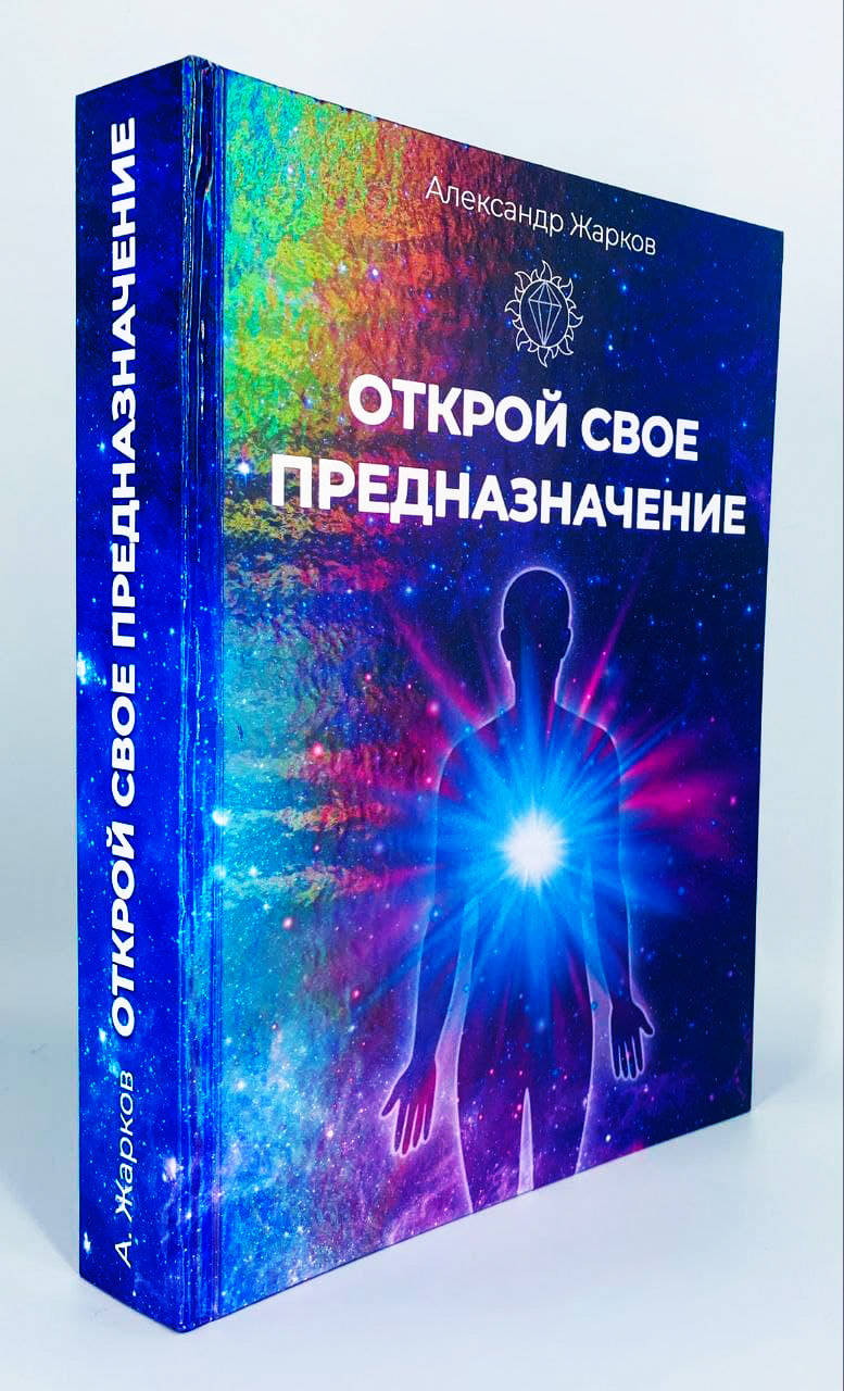 

Открой свое предназначение. А Жарков.