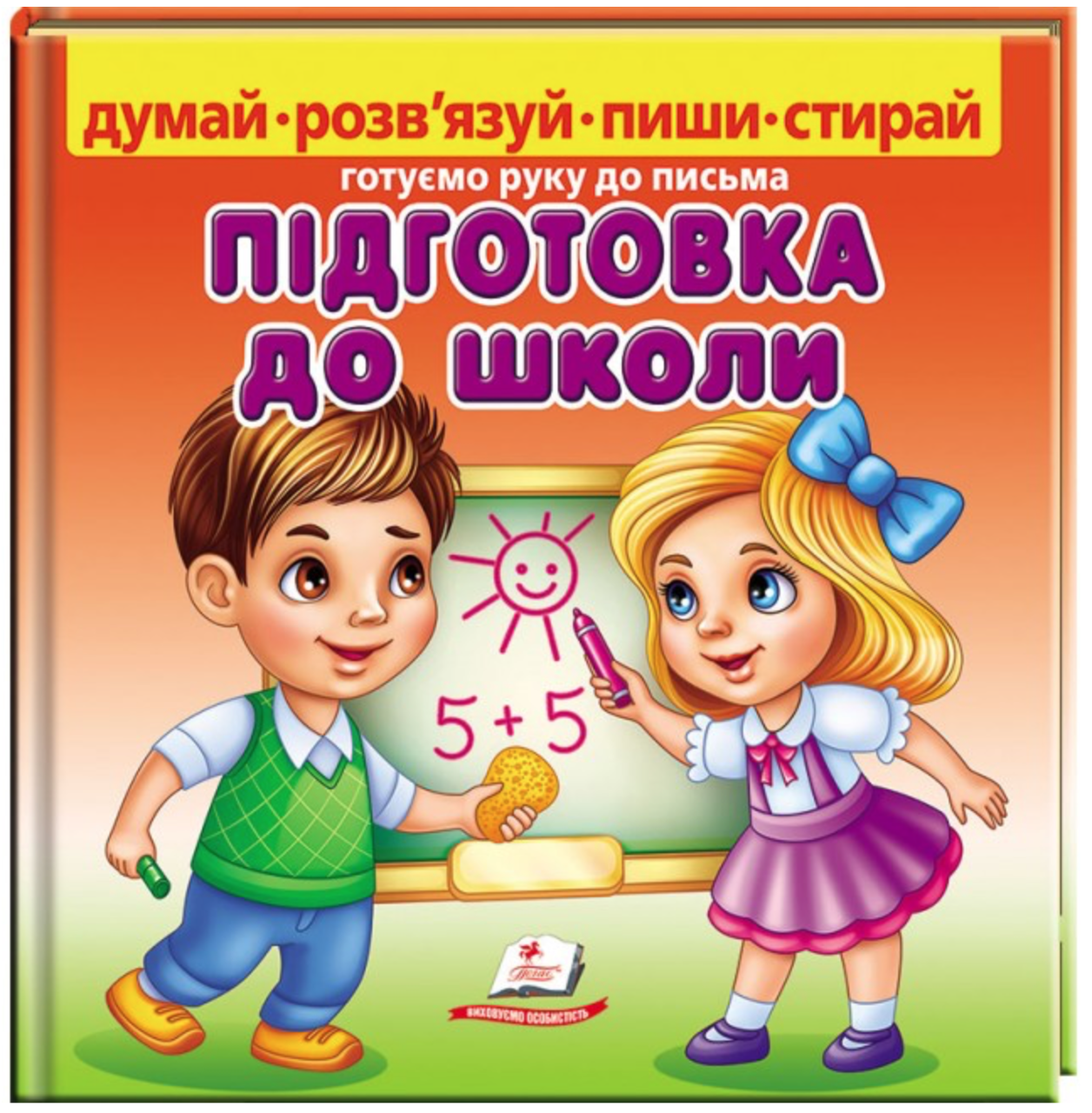 

Підготовка до школи. Готуємо руку до письма