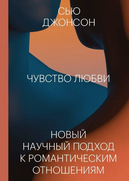 

Чувство любви Сью Джонсон мягкий переплет