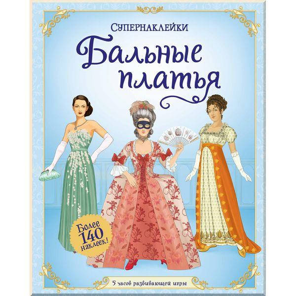 

Бальные платья (Супернаклейки)