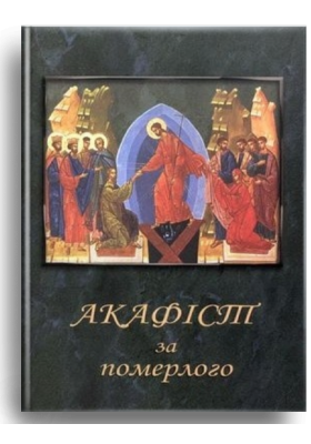 

Акафіст за померлого