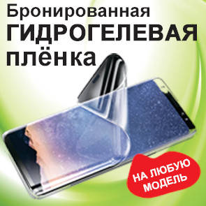 

Гидрогелевая Пленка на телефон