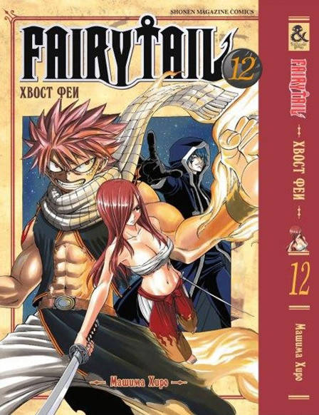

Манга Хвост феи Том 12 | Fairy Tail
