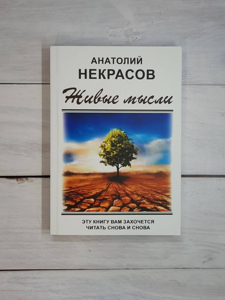 

Некрасов Живые мысли