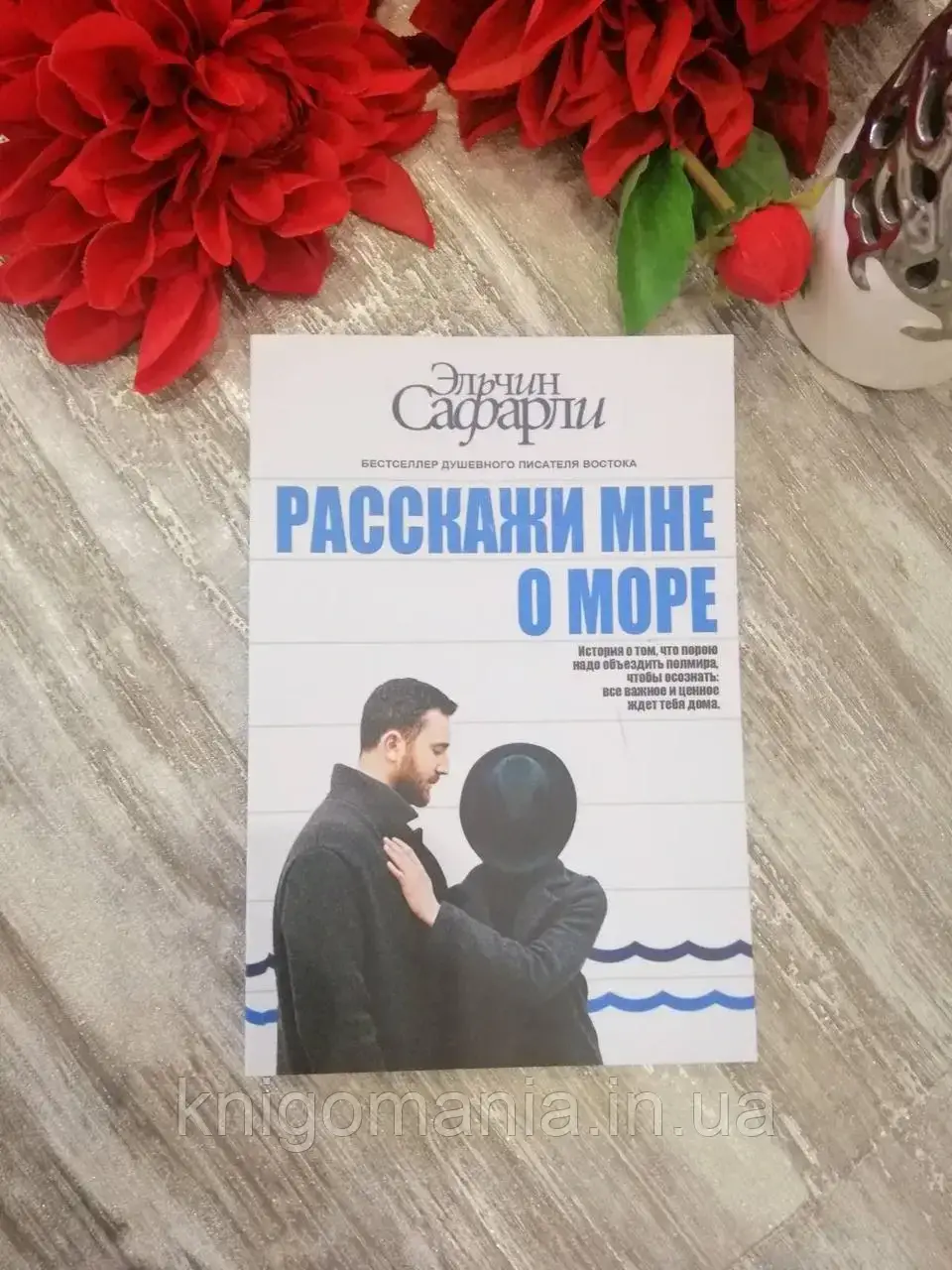 

Книга "Расскажи мне о море Эльчин Сафарли