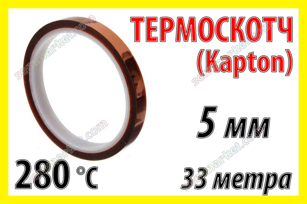 

Термоскотч каптон Kapton 60 мк 5мм x 33м каптоновый скотч термостойкий высокотемпературный Koptan