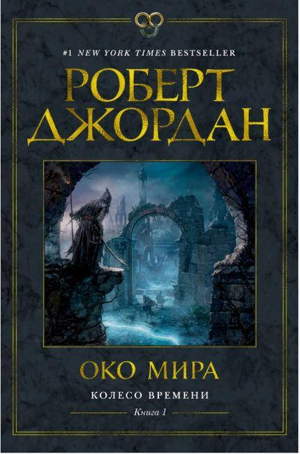 

Колесо Времени. Книга 1. Око Мира