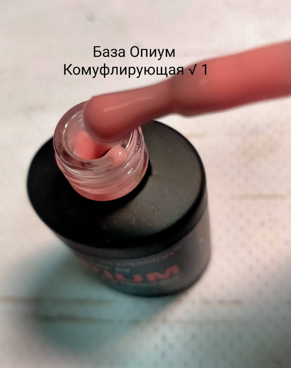 

Камуфлирующая каучуковая база French Rubber Base OPIUM 8ml №1