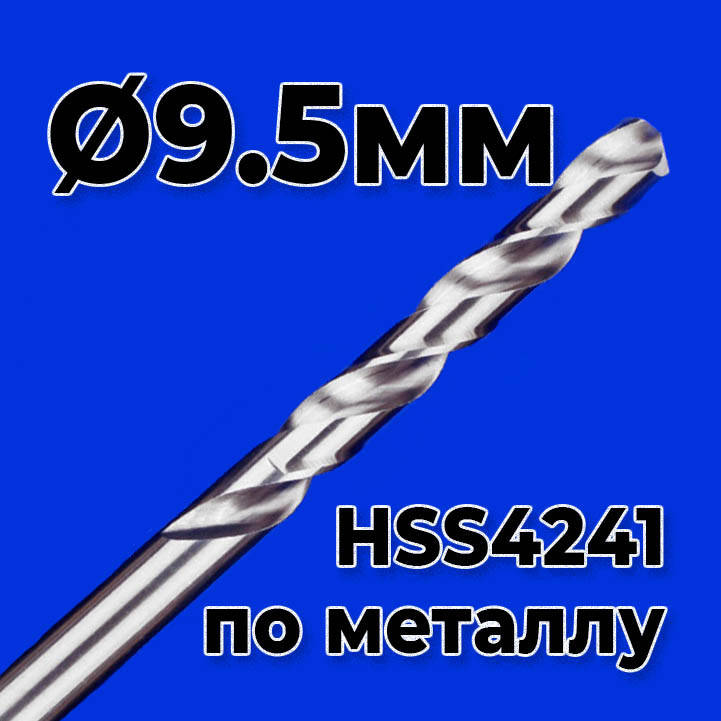 

Сверло по металлу 9.5мм HSS4241