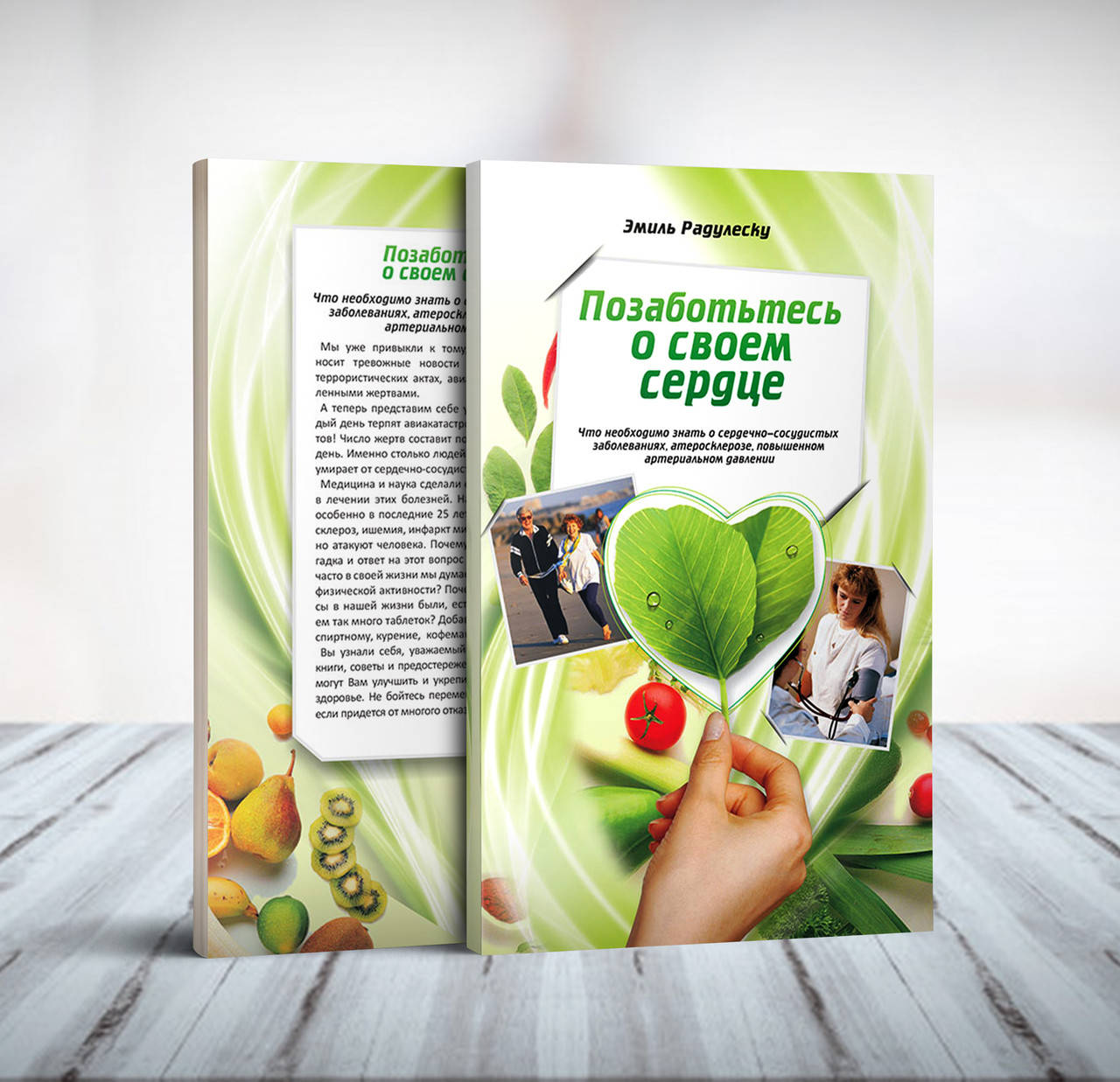 

Позаботьтесь о своем сердце – Эмиль Радулеску