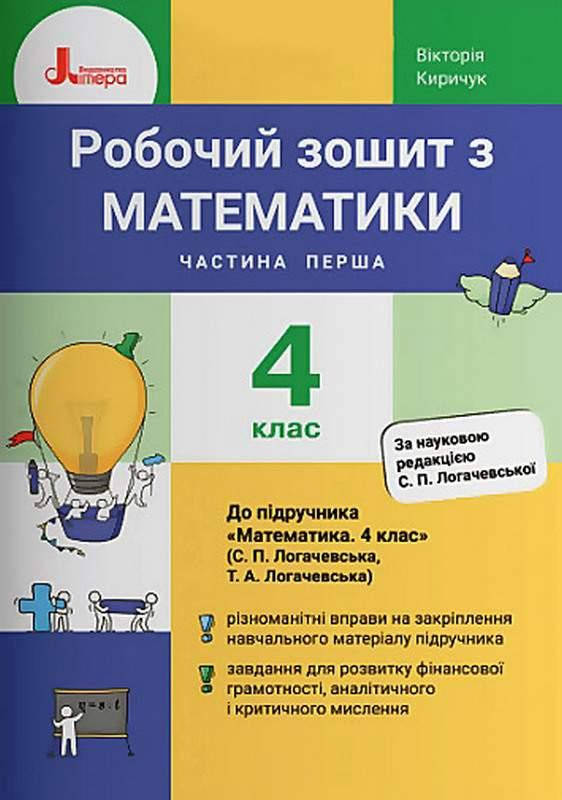 

РОБОЧИЙ ЗОШИТ З МАТЕМАТИКИ. 4 КЛАС. ЧАСТИНА 1 (ДО ПІДР. ЛОГАЧЕВСЬКА С.П. ТА ІН.)