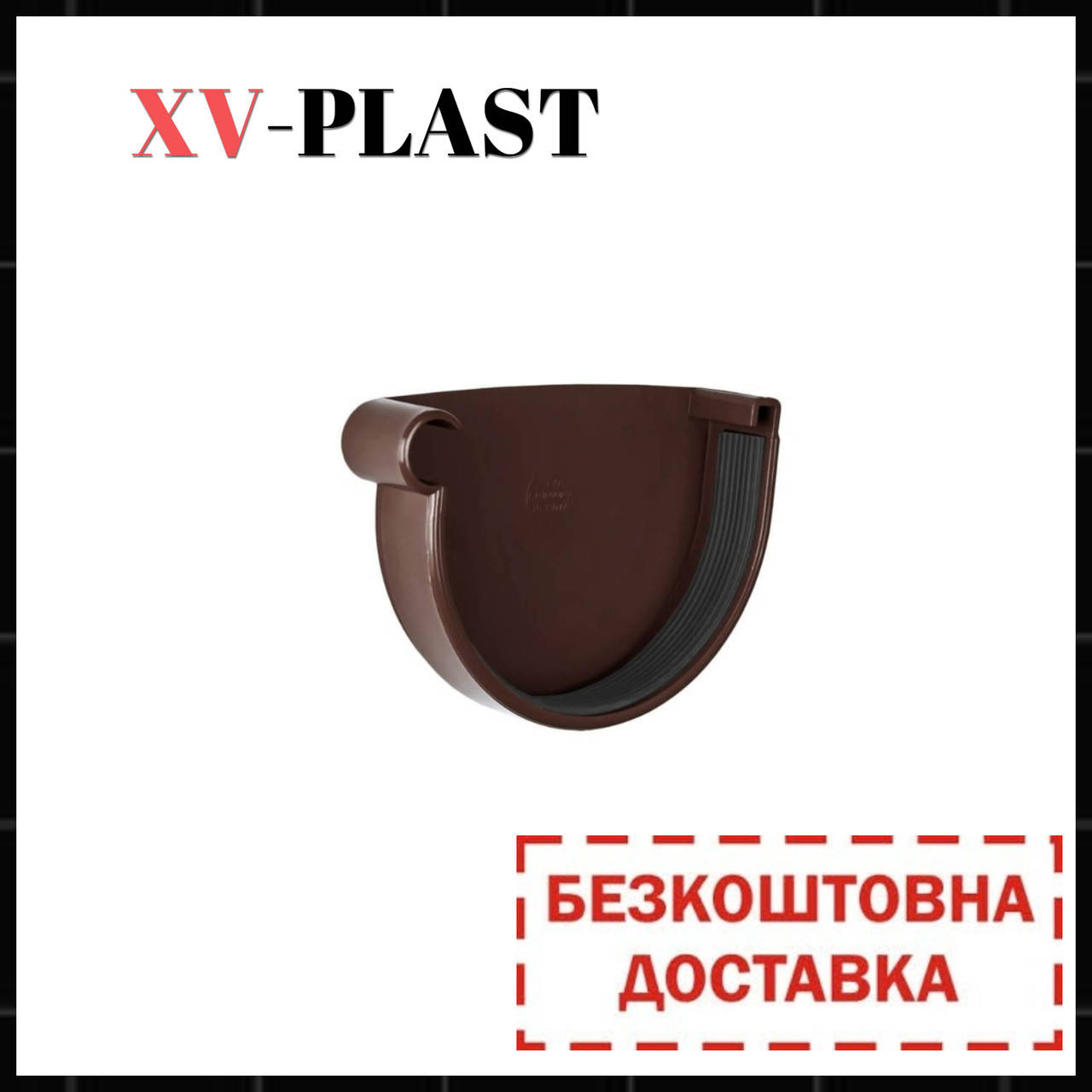 

Заглушка ринви ліва 125мм.