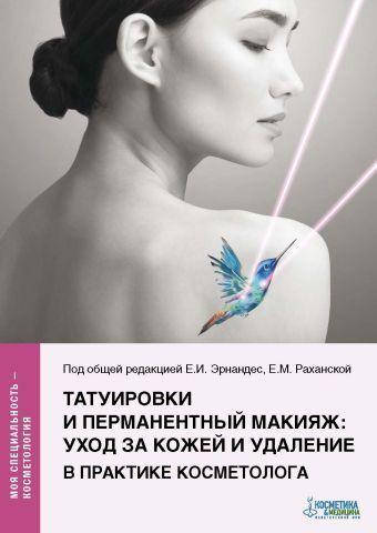 

Татуировки и перманентный макияж: уход за кожей и удаление в практике косметолога.