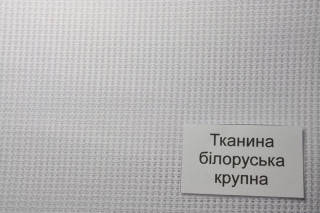 

Тканина( білоруська) крупна для вишивання (4кл.на 1см)
