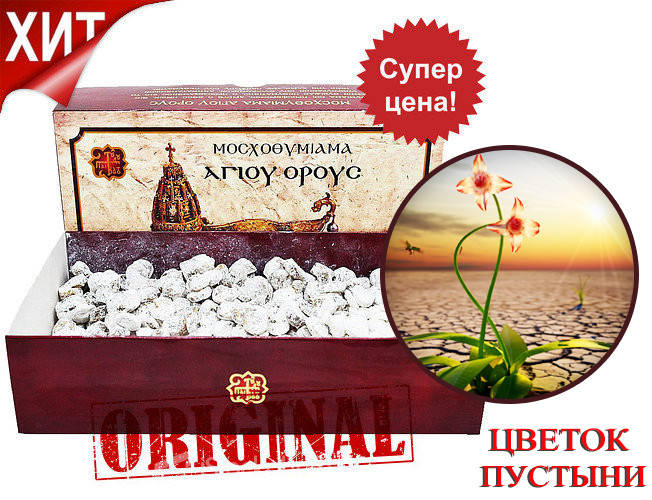 

Ладан Ватопедский "ЦВЕТОК ПУСТЫНИ" ОРИГИНАЛ