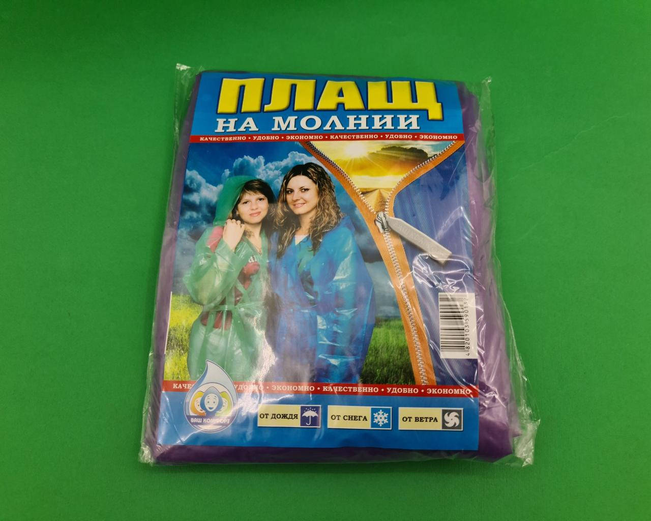 

Плащ-дождевик из полиэтилена на молнии (ассорти) (1 шт)