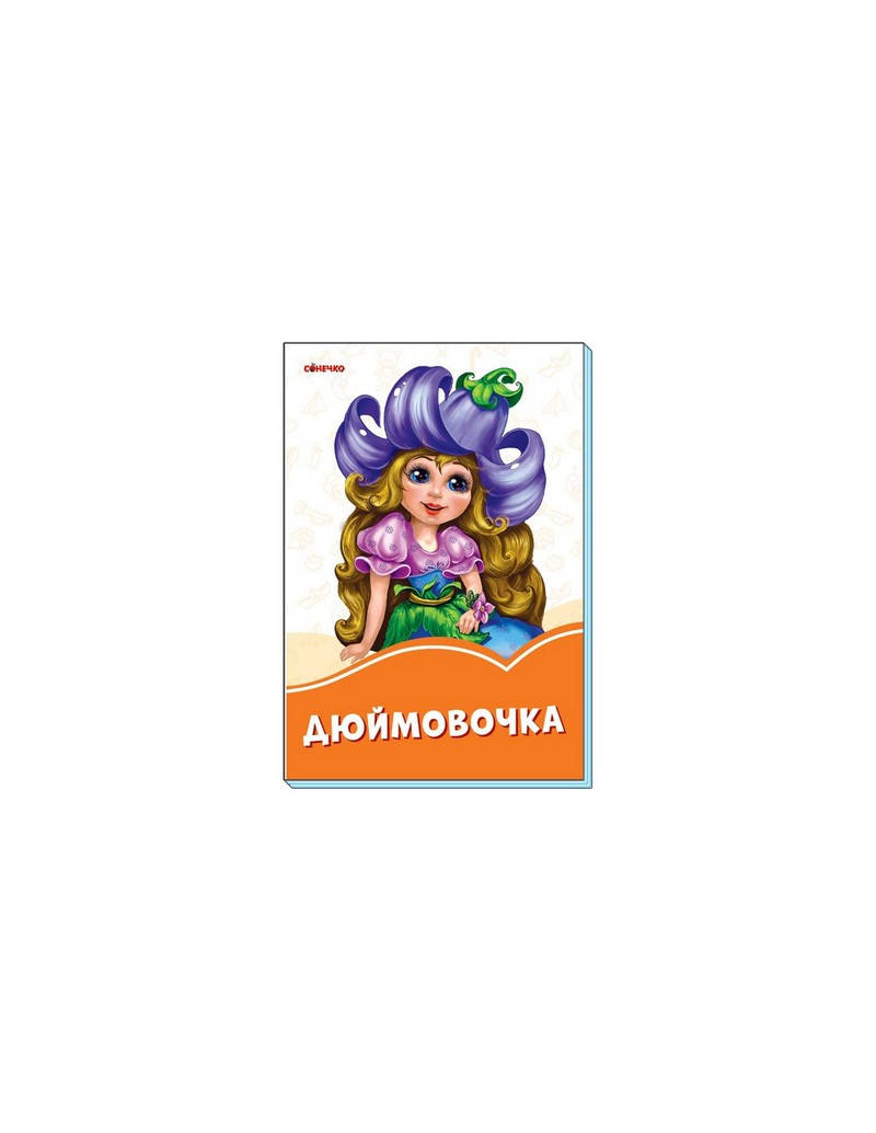 

Помаранчеві книжки ДЮЙМОВОЧКА Укр (Ранок)