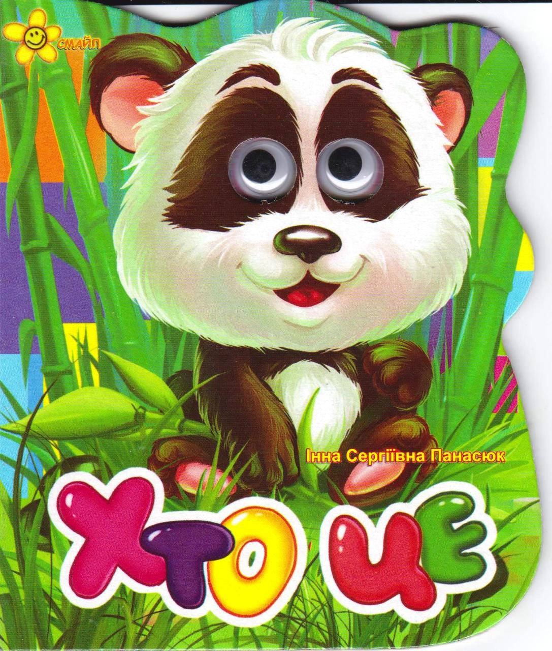

Книга-картонка Кто это(Панда)
