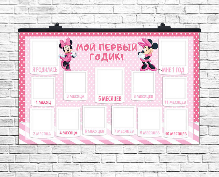 

Плакат для праздника 12 месяцев Минни Маус, плакат Мой первый годик, 75х120 см (рус)