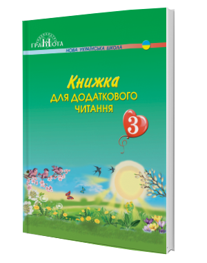 

Книжка для додаткового читання. 3 клас Наталія Богданець-Білоскаленко, Юлія Шумейко