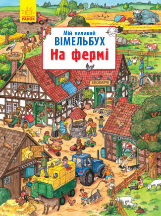

Мій великий вімельбух : На фермі (у)