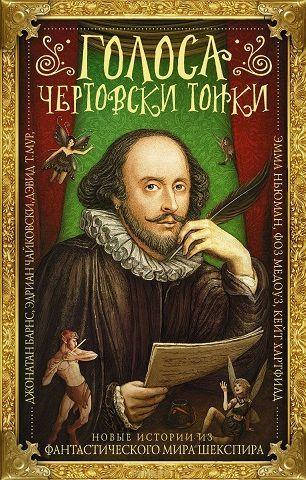 

Голоса чертовски тонки